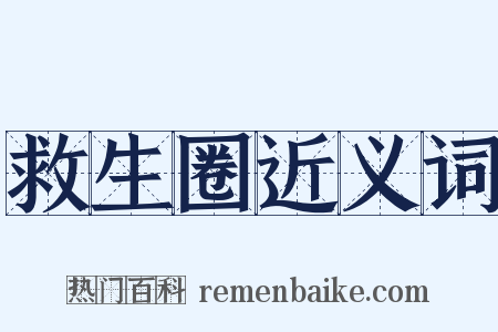 救生圈近义词是什么意思的图片